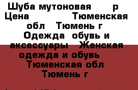 Шуба мутоновая 56-58р › Цена ­ 12 000 - Тюменская обл., Тюмень г. Одежда, обувь и аксессуары » Женская одежда и обувь   . Тюменская обл.,Тюмень г.